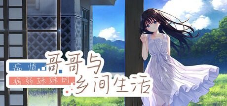痴情哥哥与病弱妹妹的乡间生活DLC1 故事片段 玩法截图